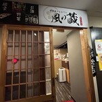 炉端焼きとおでん個室居酒屋 風の蔵 - 