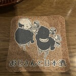 おじさんと日本酒 - 