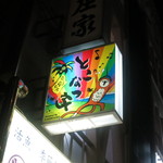 とこなつ家 - 池袋のディープなエリアにひっそりと。