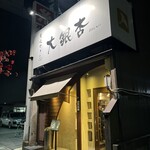 大銀杏 - 