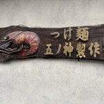 つけ麺 五ノ神製作所 - 