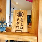 うしとさかな - 