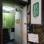 桃酔 - 