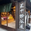 五十鈴茶屋 本店