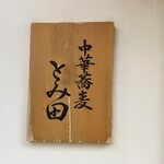 中華蕎麦 とみ田 - 