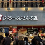りくろーおじさんの店 なんば本店 - 