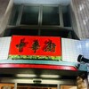 中華街 吉祥寺店