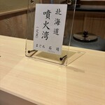 札幌 すし白 - 今日の鮪は噴火湾産