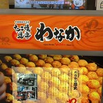 たこ焼き道楽 わなか 新大阪駅店 - 