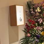 札幌 すし白 - エントランス