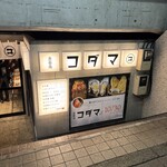 魚豪商コダマ - 