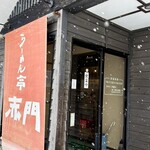 らーめん亭 赤門 - 外は雪
      ごちそうさまでした♪