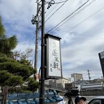 あつた蓬莱軒 - 