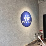 炉端とおでん 呼炉凪来 - 