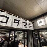 魚豪商コダマ - 