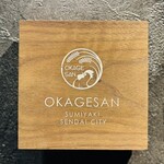 炭焼 おかげさん - 