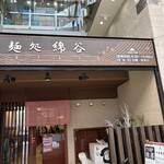 麺処 綿谷 高松店 - 