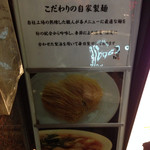 Chuukamenshubou Chuukasoba Suzuran - 看板です。麺は自家製、もちろん自家製でなければ、出来ないオリジナリティ溢れる麺です、、