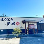 ほうとう蔵 歩成 - 