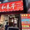 和来亭 久米川店