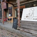 グローブマウンテン珈琲 - 