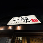 らーめん 一嗹 - 