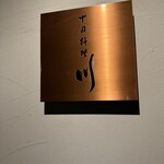 中国料理 川 - 