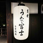 炭焼うな富士 - 