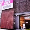 大起水産回転寿司 岸和田店