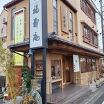 福寿庵 - 福寿庵