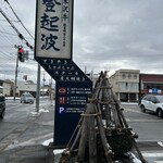 米沢牛 登起波 - 