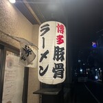 博多ラーメン 和 - 