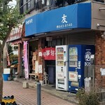 御食事処 友 - 御食事処友外観(2025年11月休日11時頃)
                                