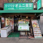 オムニ食堂 3号店 - 