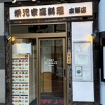 栄児 家庭料理 - 
