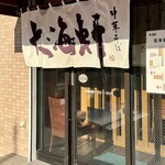 大海軒 - 