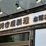 栄児 家庭料理 - 