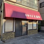 大海軒 - 