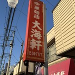 大海軒 - 