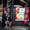ラーメン・中華 中村製麺所