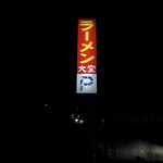 ラーメン大宝 - 