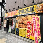 からあげ専門 千駄木屋 - 