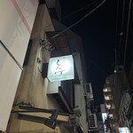 新ばし しみづ - 