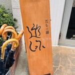 だしと麺 遊泳 - 