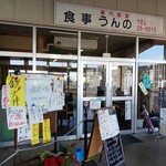 うんの食堂 - 