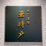 地下酒場 亜時戸 - 