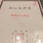 焼肉マルキン - 