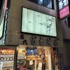 名代 富士そば 川越店