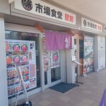 市場食堂 駅前 - 