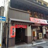 炭劇場 徳永座 都町本店